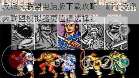 反派大联盟电脑版下载攻略:哪个反派大联盟模拟器更值得选择?