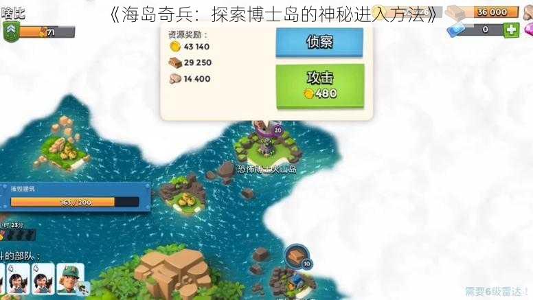 《海岛奇兵:探索博士岛的神秘进入方法》
