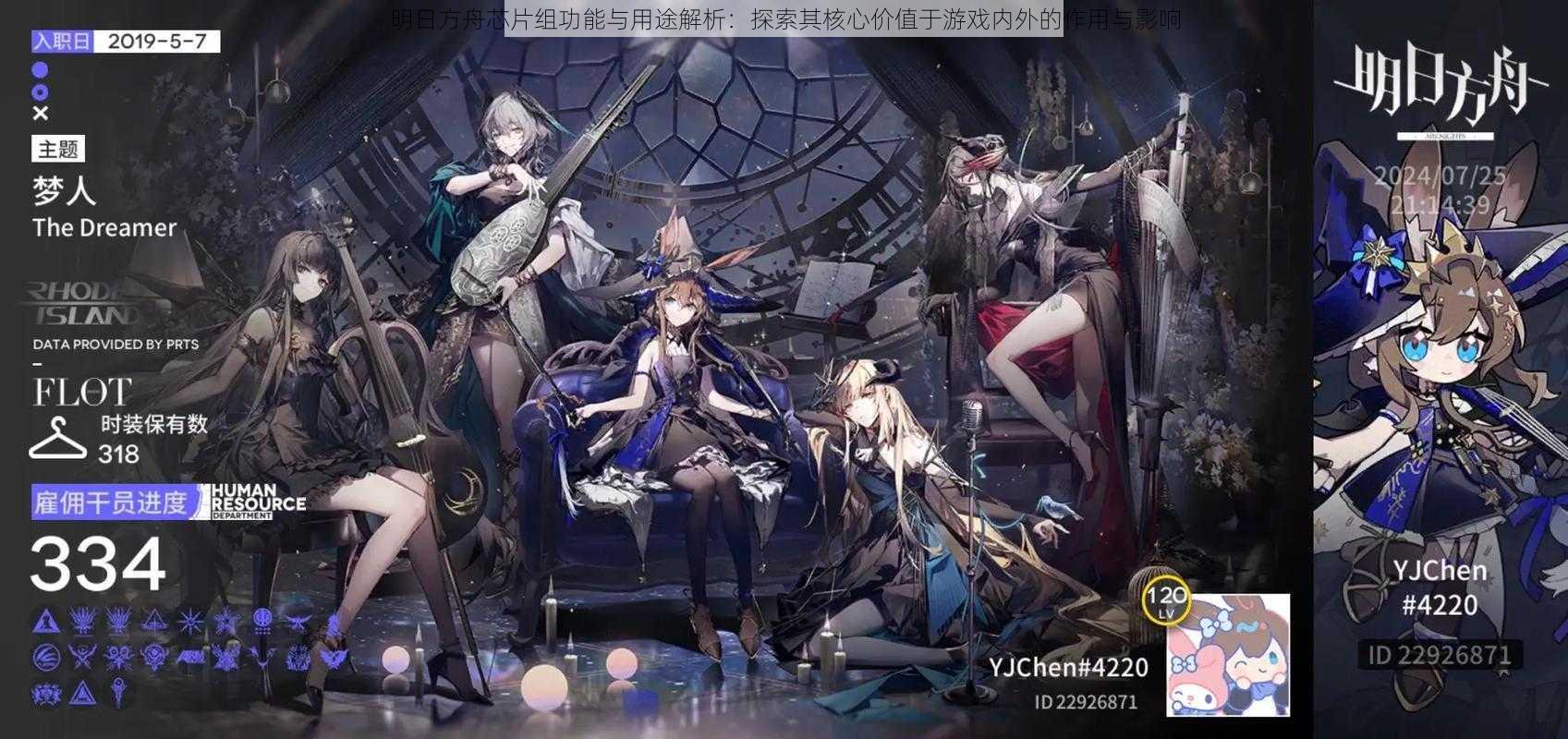明日方舟芯片组功能与用途解析:探索其核心价值于游戏内外的作用与影响