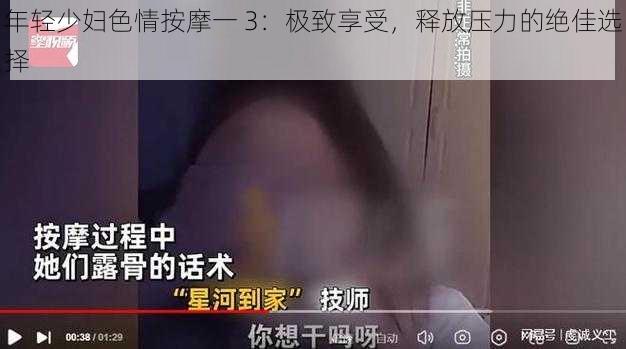 年轻少妇色情按摩一 3:极致享受,释放压力的绝佳选择