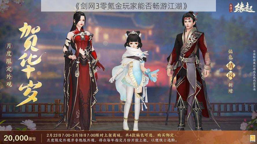 《剑网3零氪金玩家能否畅游江湖》