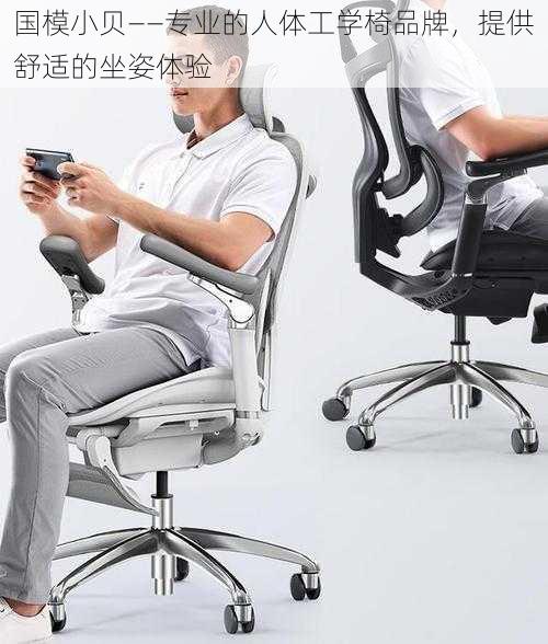 国模小贝——专业的人体工学椅品牌,提供舒适的坐姿体验