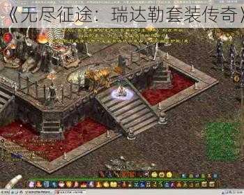 《无尽征途:瑞达勒套装传奇》