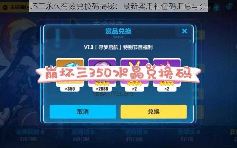 崩坏三永久有效兑换码揭秘:最新实用礼包码汇总与分享