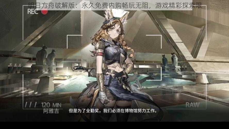 明日方舟破解版:永久免费内购畅玩无阻,游戏精彩探索限
