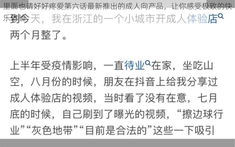 里面也请好好疼爱第六话最新推出的成人向产品,让你感受极致的快乐体验