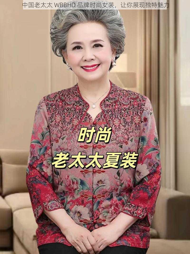 中国老太太 WBBHD 品牌时尚女装,让你展现独特魅力