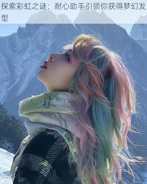 探索彩虹之谜:耐心助手引领你获得梦幻发型