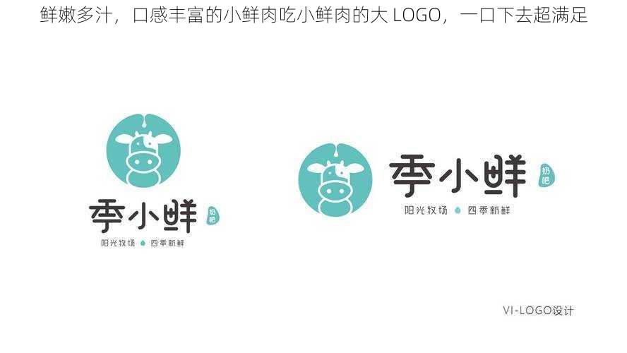 鲜嫩多汁,口感丰富的小鲜肉吃小鲜肉的大 LOGO,一口下去超满足