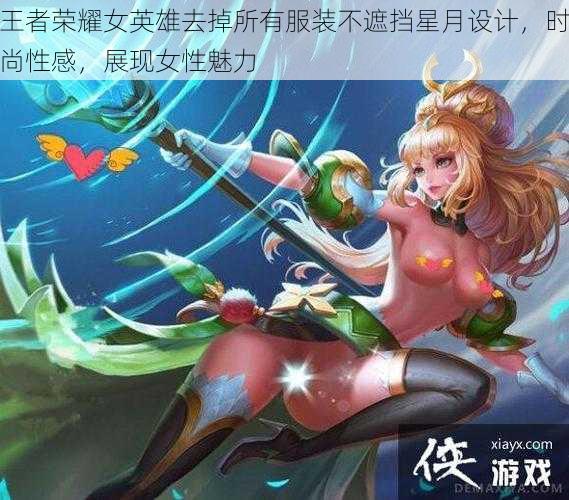 王者荣耀女英雄去掉所有服装不遮挡星月设计,时尚性感,展现女性魅力