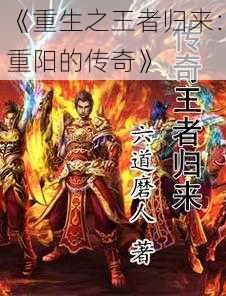《重生之王者归来:重阳的传奇》