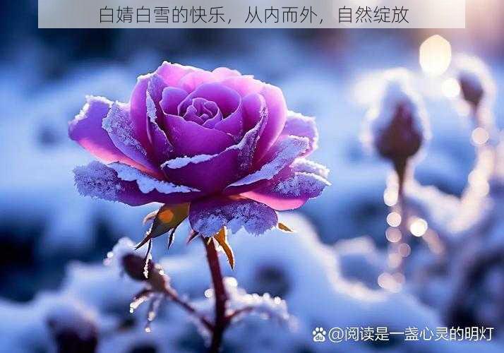 白婧白雪的快乐,从内而外,自然绽放