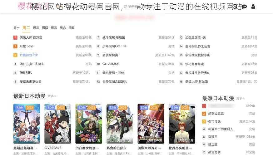 樱花网站樱花动漫网官网,一款专注于动漫的在线视频网站