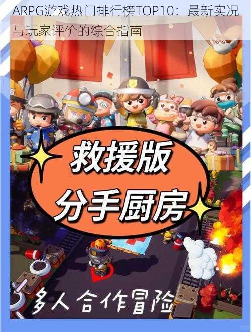 ARPG游戏热门排行榜TOP10:最新实况与玩家评价的综合指南