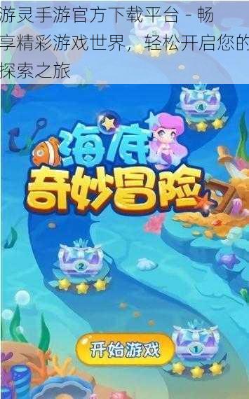 游灵手游官方下载平台 - 畅享精彩游戏世界,轻松开启您的探索之旅