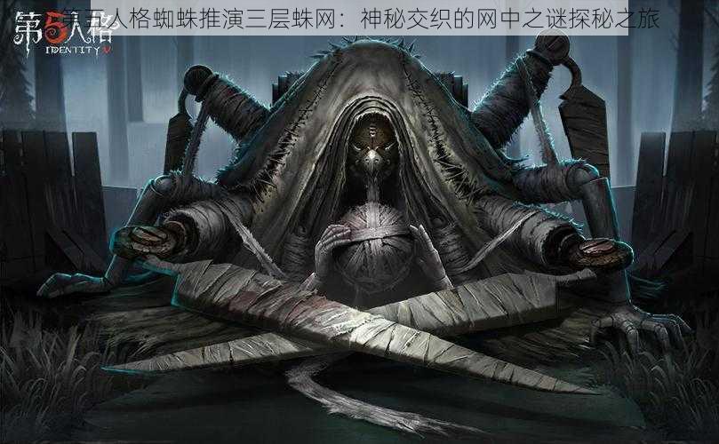 第五人格蜘蛛推演三层蛛网:神秘交织的网中之谜探秘之旅