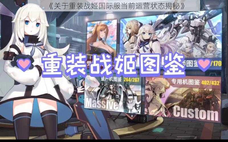 《关于重装战姬国际服当前运营状态揭秘》
