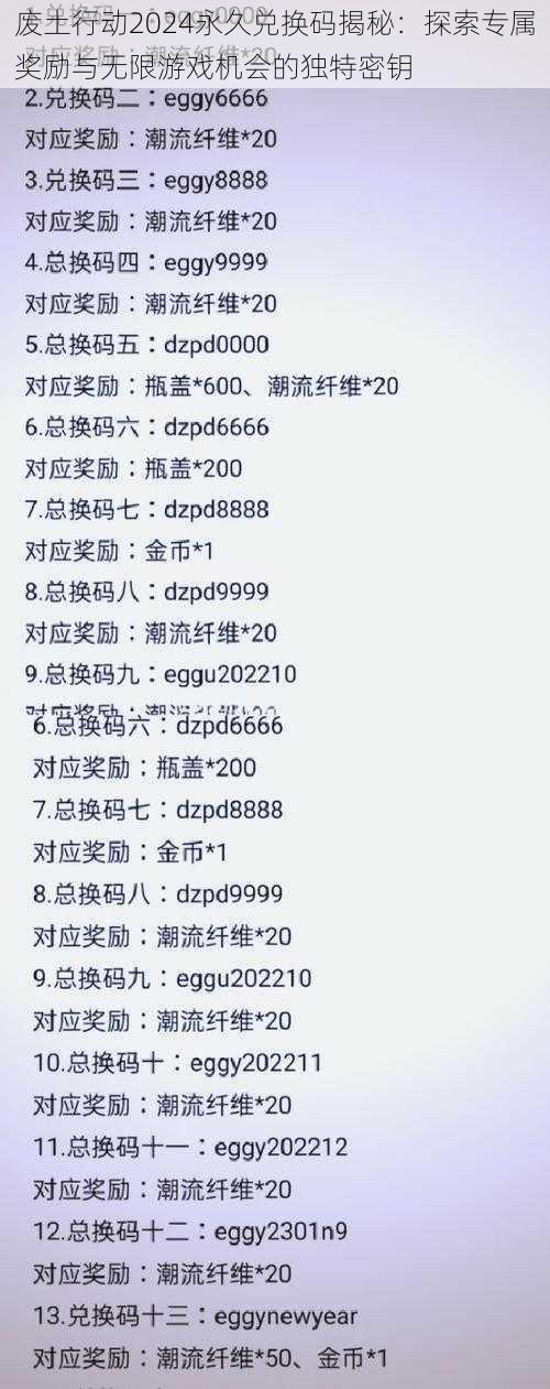 废土行动2024永久兑换码揭秘:探索专属奖励与无限游戏机会的独特密钥