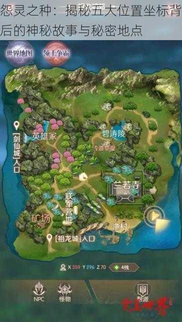 怨灵之种:揭秘五大位置坐标背后的神秘故事与秘密地点