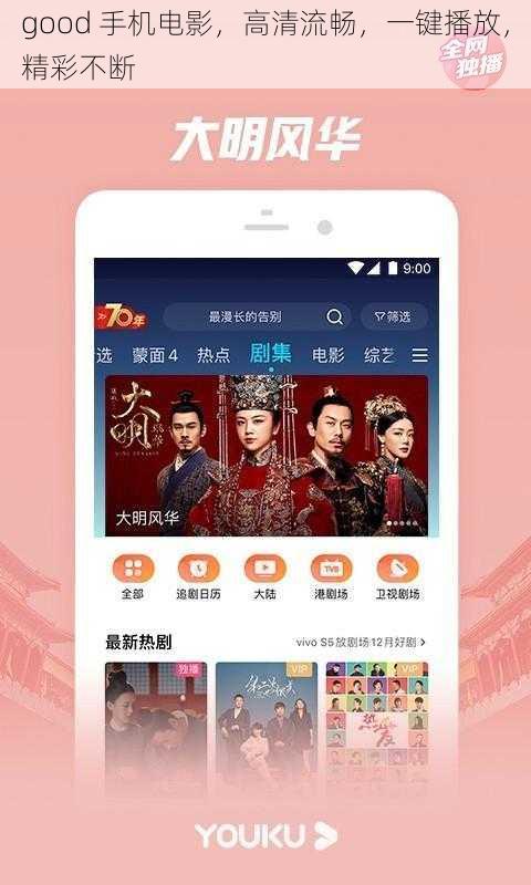 good 手机电影,高清流畅,一键播放,精彩不断