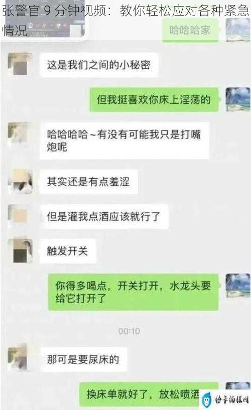 张警官 9 分钟视频:教你轻松应对各种紧急情况