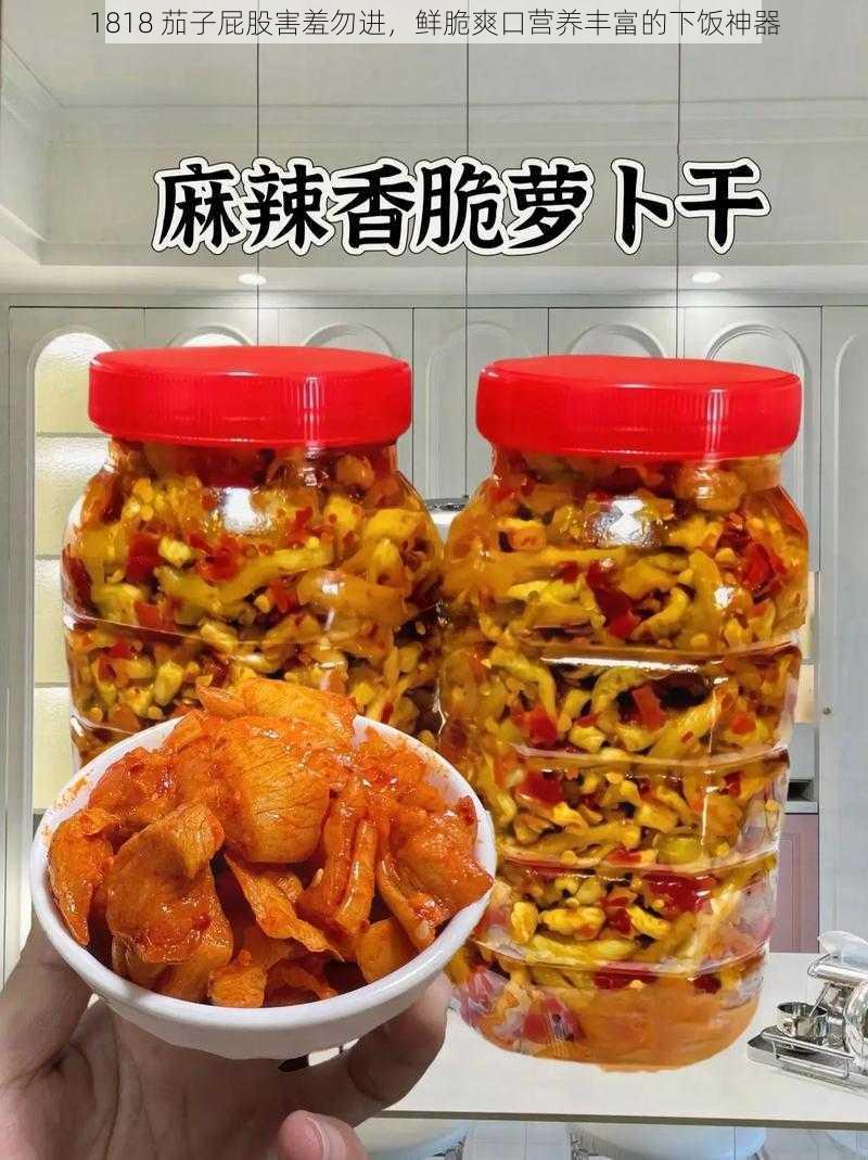 1818 茄子屁股害羞勿进,鲜脆爽口营养丰富的下饭神器