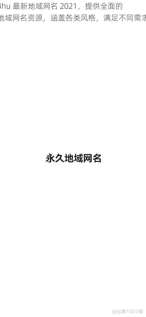 4hu 最新地域网名 2021，提供全面的地域网名资源，涵盖各类风格，满足不同需求