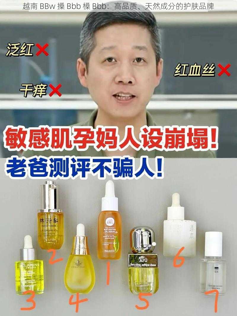 越南 BBw 搡 Bbb 槡 Bbb:高品质、天然成分的护肤品牌