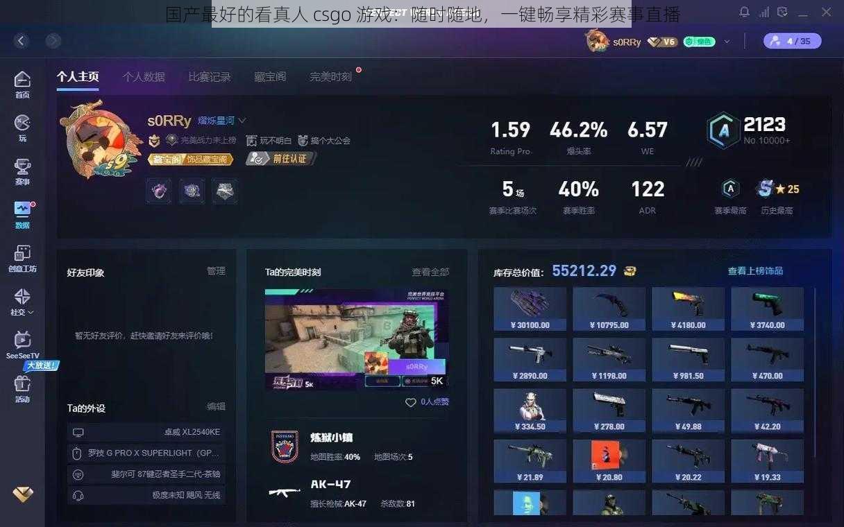 国产最好的看真人 csgo 游戏:随时随地,一键畅享精彩赛事直播