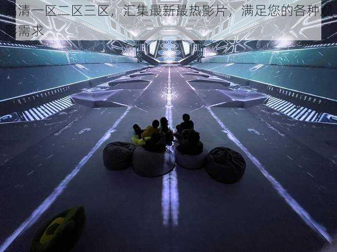 高清一区二区三区，汇集最新最热影片，满足您的各种观影需求