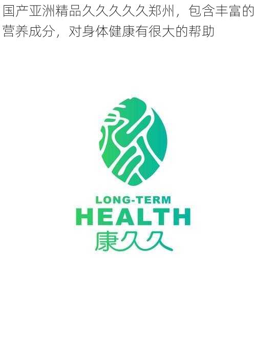 国产亚洲精品久久久久久郑州,包含丰富的营养成分,对身体健康有很大的帮助