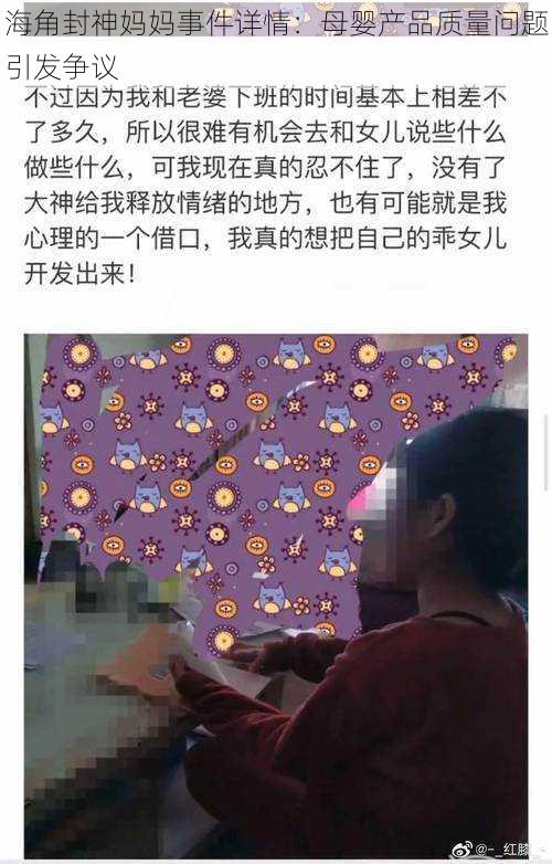 海角封神妈妈事件详情:母婴产品质量问题引发争议