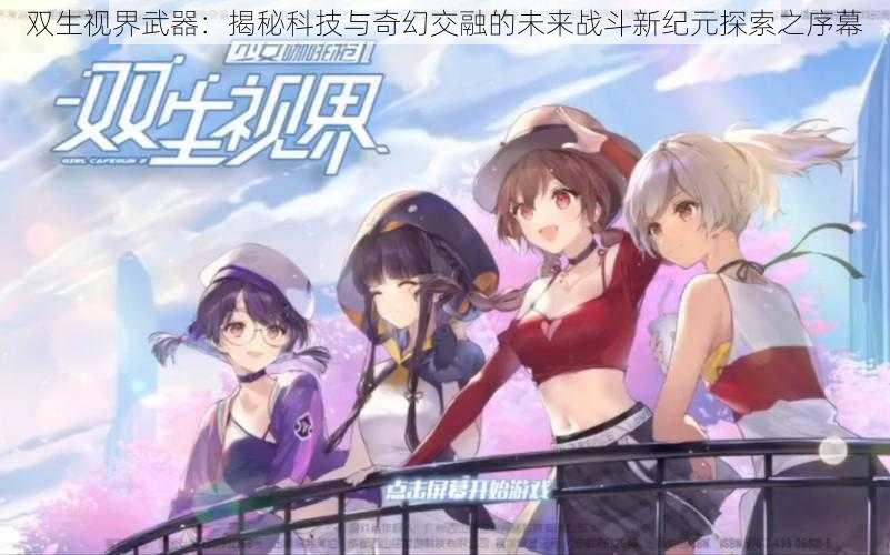 双生视界武器:揭秘科技与奇幻交融的未来战斗新纪元探索之序幕