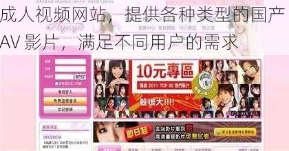 成人视频网站,提供各种类型的国产 AV 影片,满足不同用户的需求