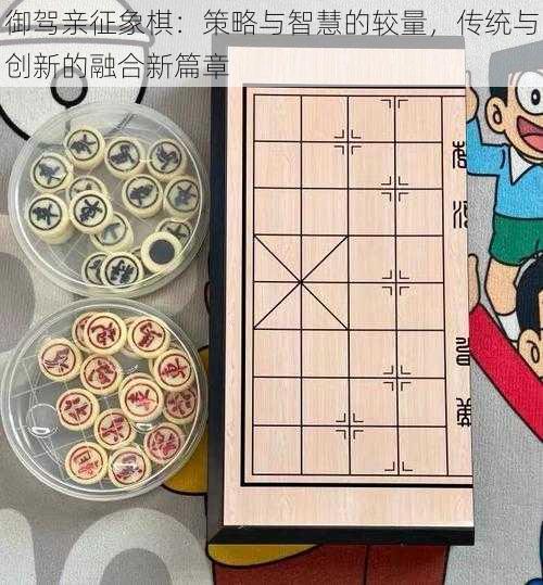御驾亲征象棋:策略与智慧的较量,传统与创新的融合新篇章