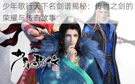 少年歌行天下名剑谱揭秘:传世之剑的荣耀与传奇故事