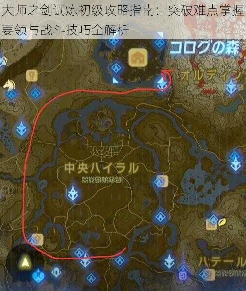 大师之剑试炼初级攻略指南:突破难点掌握要领与战斗技巧全解析