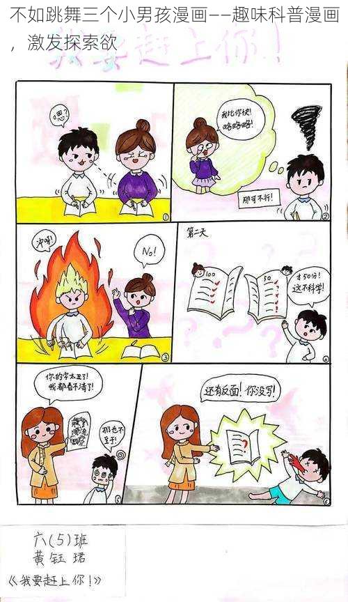 不如跳舞三个小男孩漫画——趣味科普漫画,激发探索欲