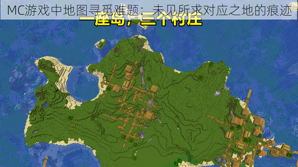 MC游戏中地图寻觅难题:未见所求对应之地的痕迹