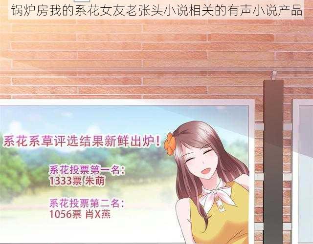 锅炉房我的系花女友老张头小说相关的有声小说产品