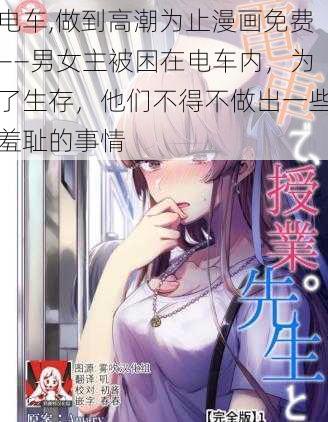 电车,做到高潮为止漫画免费——男女主被困在电车内，为了生存，他们不得不做出一些羞耻的事情