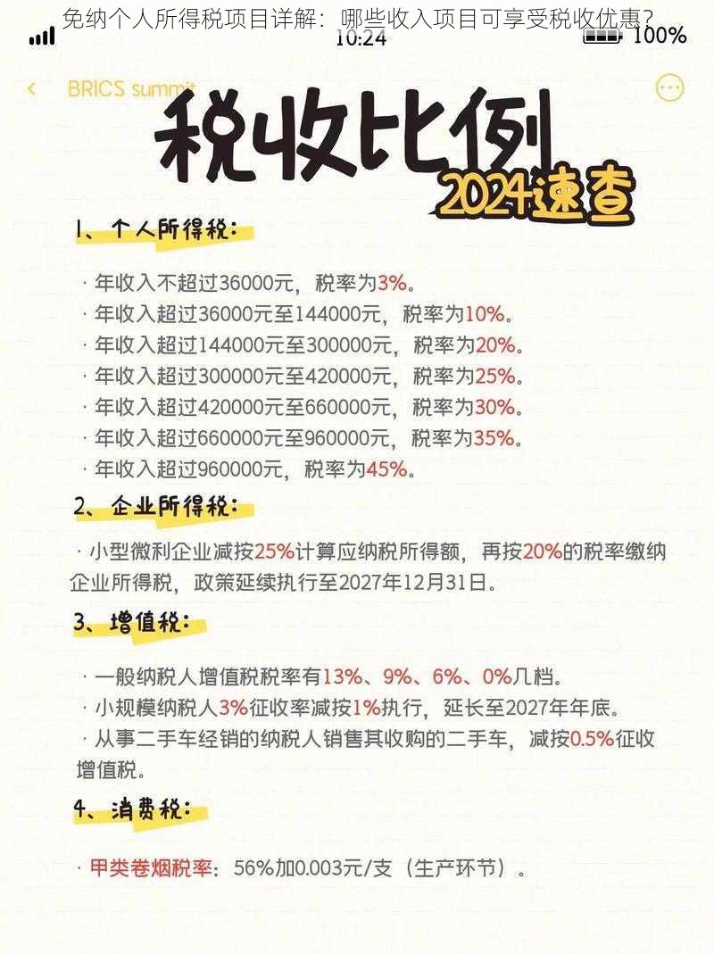 免纳个人所得税项目详解:哪些收入项目可享受税收优惠?