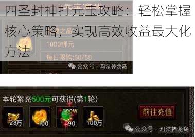 四圣封神打元宝攻略:轻松掌握核心策略,实现高效收益最大化方法