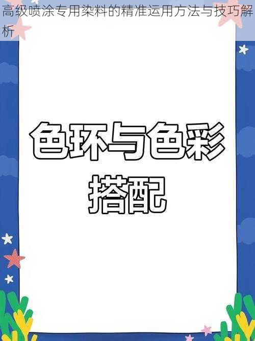 高级喷涂专用染料的精准运用方法与技巧解析