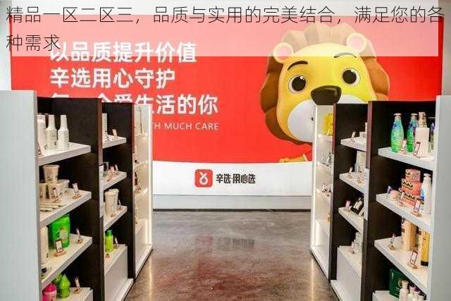 精品一区二区三,品质与实用的完美结合,满足您的各种需求