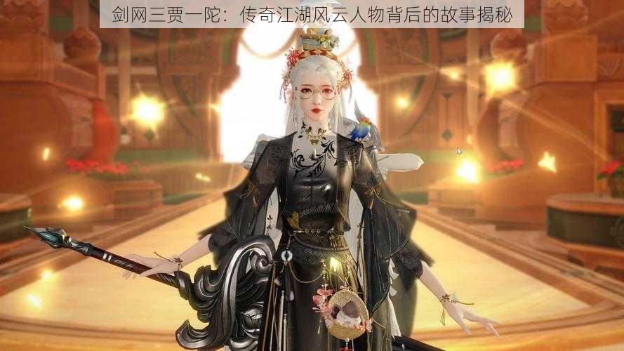 剑网三贾一陀:传奇江湖风云人物背后的故事揭秘