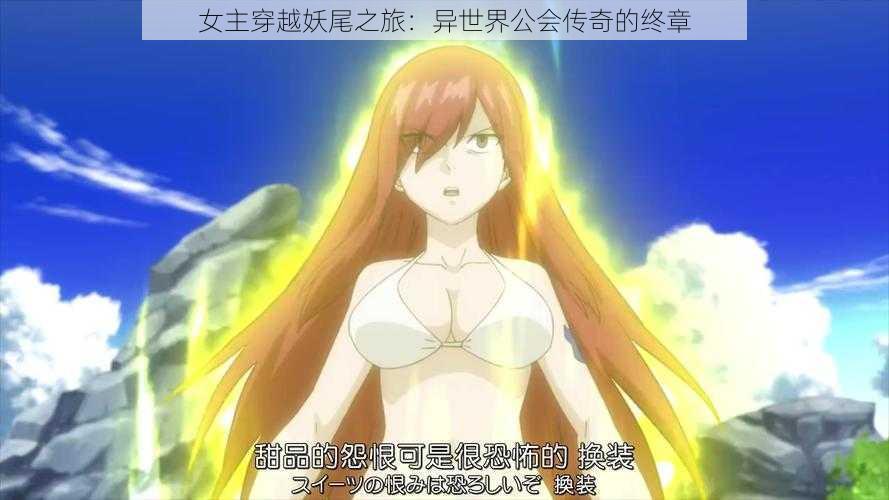 女主穿越妖尾之旅:异世界公会传奇的终章