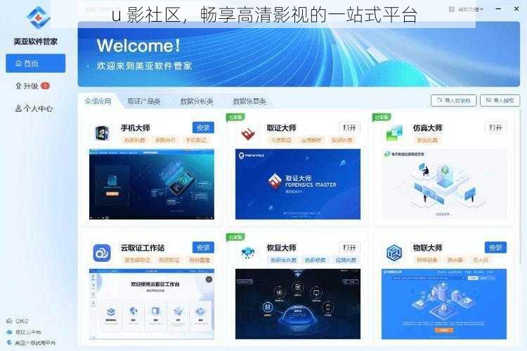u 影社区,畅享高清影视的一站式平台