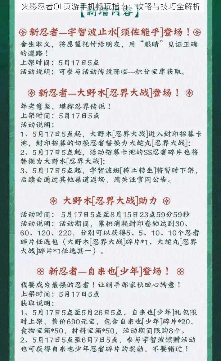 火影忍者OL页游手机畅玩指南:攻略与技巧全解析