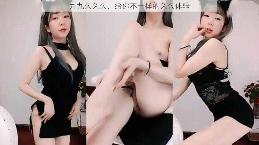 九九久久久,给你不一样的久久体验